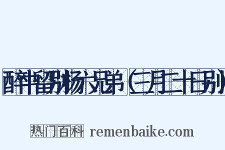 醉中留别杨六兄弟（三月二十日别）是什么意思的图片